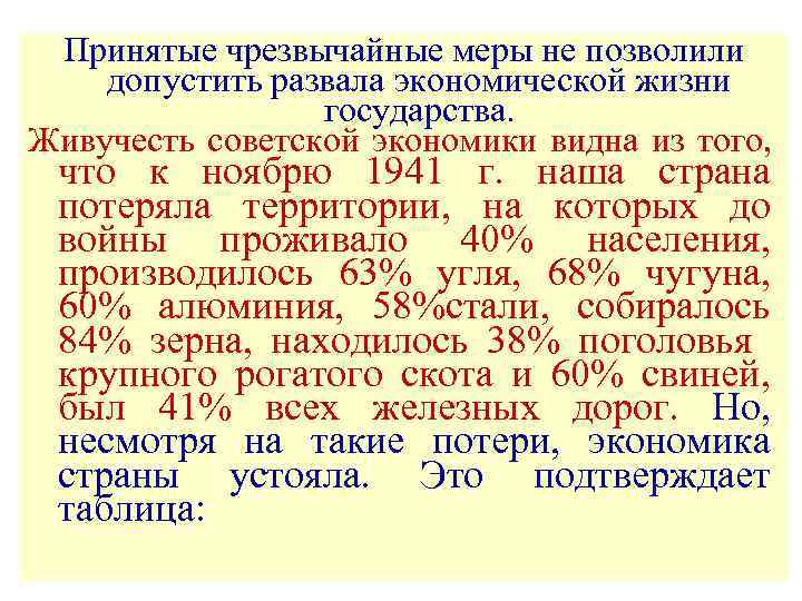 Принятые чрезвычайные меры не позволили допустить развала экономической жизни государства. Живучесть советской экономики видна