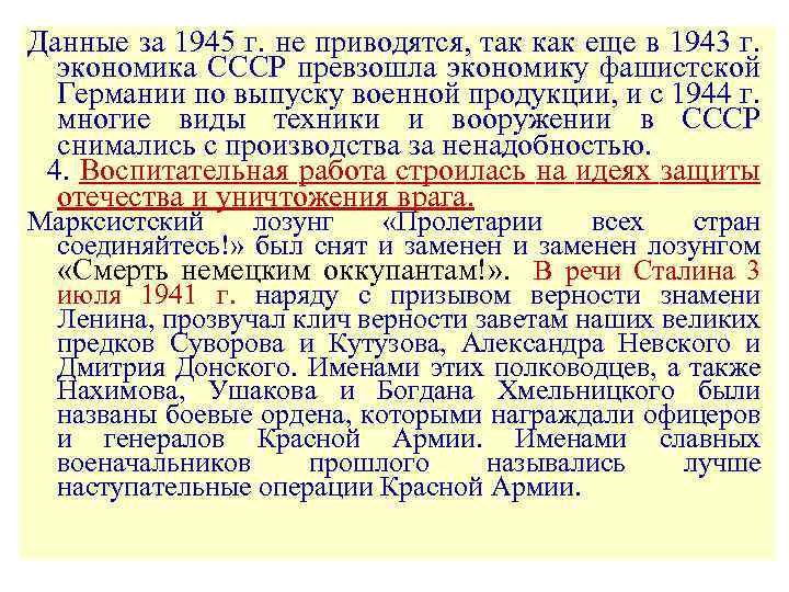 Данные за 1945 г. не приводятся, так как еще в 1943 г. экономика СССР