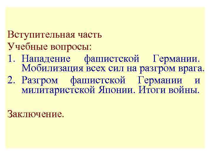 Вступительная часть Учебные вопросы: 1. Нападение фашистской Германии. Мобилизация всех сил на разгром врага.