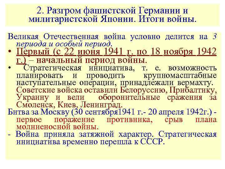 2. Разгром фашистской Германии и милитаристской Японии. Итоги войны. Великая Отечественная война условно делится