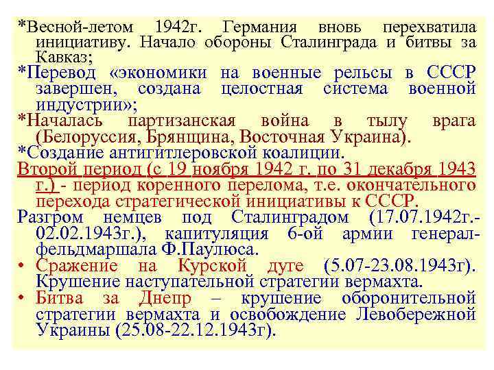 *Весной-летом 1942 г. Германия вновь перехватила инициативу. Начало обороны Сталинграда и битвы за Кавказ;