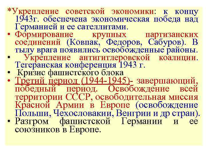 *Укрепление советской экономики: к концу 1943 г. обеспечена экономическая победа над Германией и ее