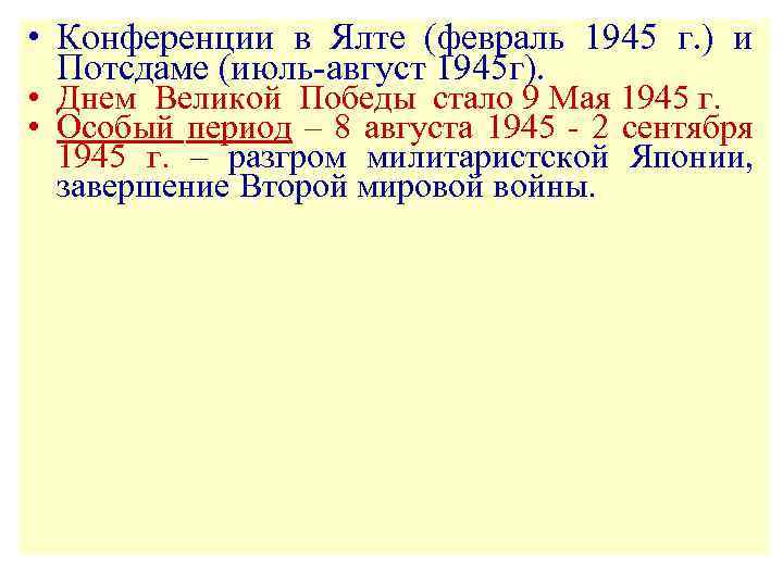  • Конференции в Ялте (февраль 1945 г. ) и Потсдаме (июль-август 1945 г).