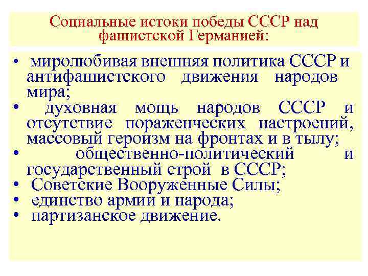 Социальные истоки победы СССР над фашистской Германией: • миролюбивая внешняя политика СССР и •