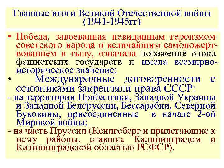 Главный итог великой отечественной войны. Итоги Великой Отечественной войны. Тоги Великой Отечественной войн. Основные итоги Великой Отечественной войны. Итоги войны 1945.