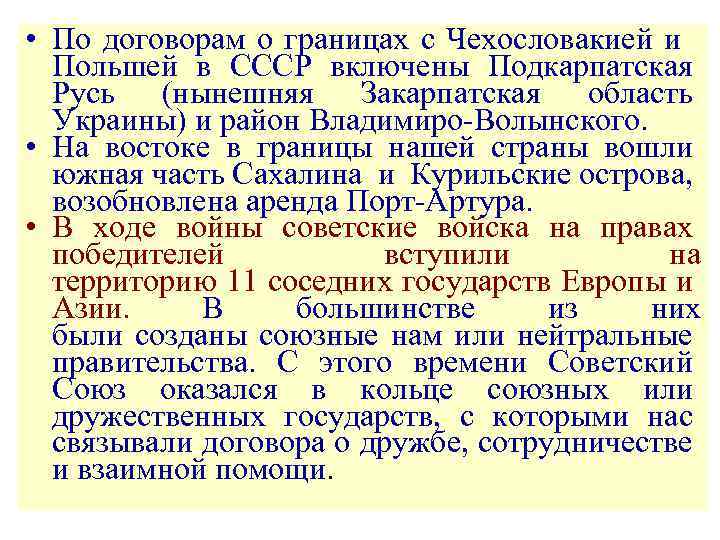  • По договорам о границах с Чехословакией и Польшей в СССР включены Подкарпатская