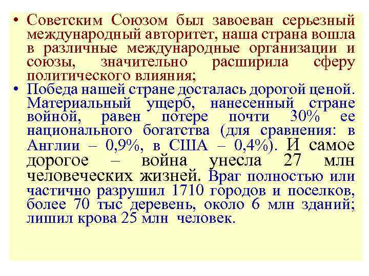  • Советским Союзом был завоеван серьезный международный авторитет, наша страна вошла в различные