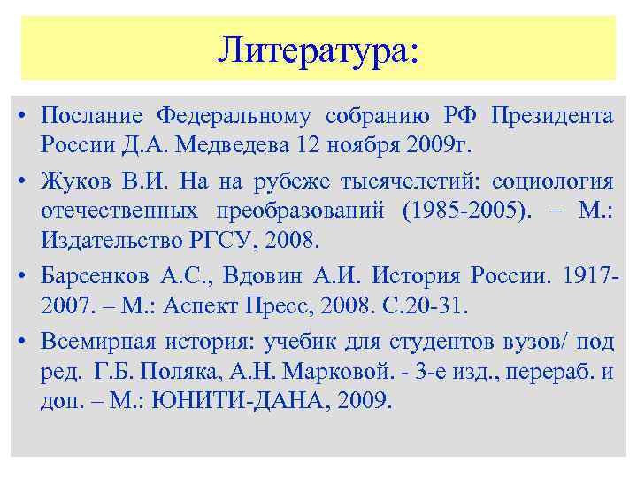 Литература: • Послание Федеральному собранию РФ Президента России Д. А. Медведева 12 ноября 2009