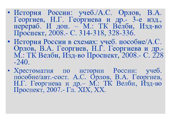  • История России: учеб. /А. С. Орлов, В. А. Георгиев, Н. Г. Георгиева