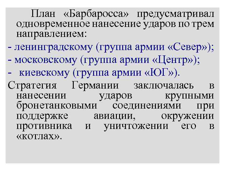  План «Барбаросса» предусматривал одновременное нанесение ударов по трем направлением: - ленинградскому (группа армии