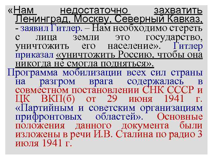  «Нам недостаточно захватить Ленинград, Москву, Северный Кавказ, - заявил Гитлер. – Нам необходимо