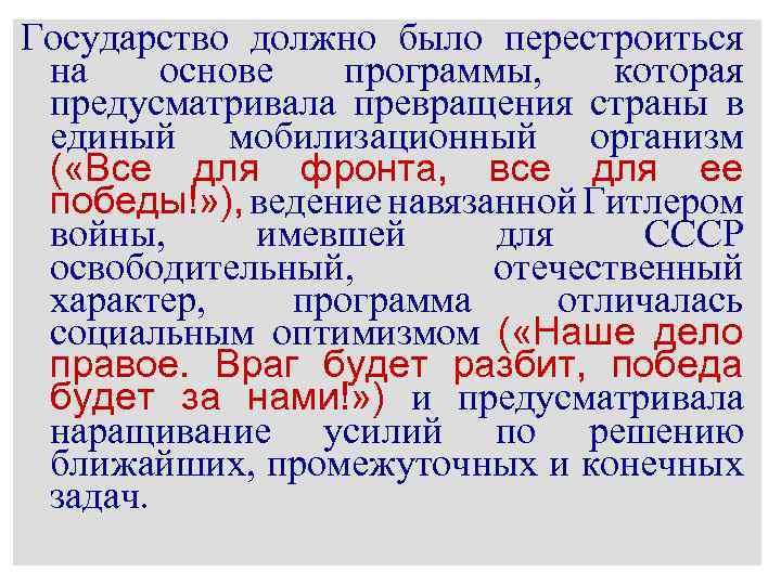 Государство должно было перестроиться на основе программы, которая предусматривала превращения страны в единый мобилизационный