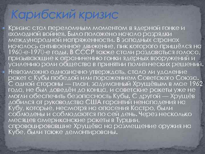 Карибский кризис Кризис стал переломным моментом в ядерной гонке и «холодной войне» . Было