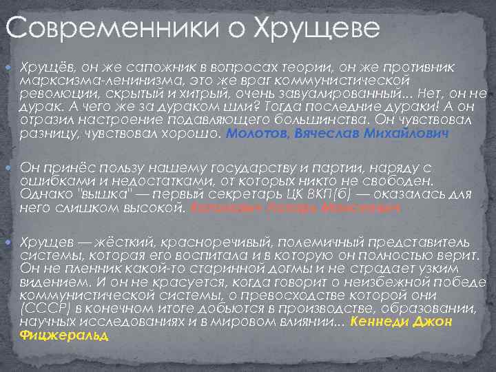 Современники о Хрущеве Хрущёв, он же сапожник в вопросах теории, он же противник марксизма-ленинизма,