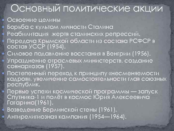 Основный политические акции Освоение целины Борьба с культом личности Сталина Реабилитация жертв сталинских репрессий.