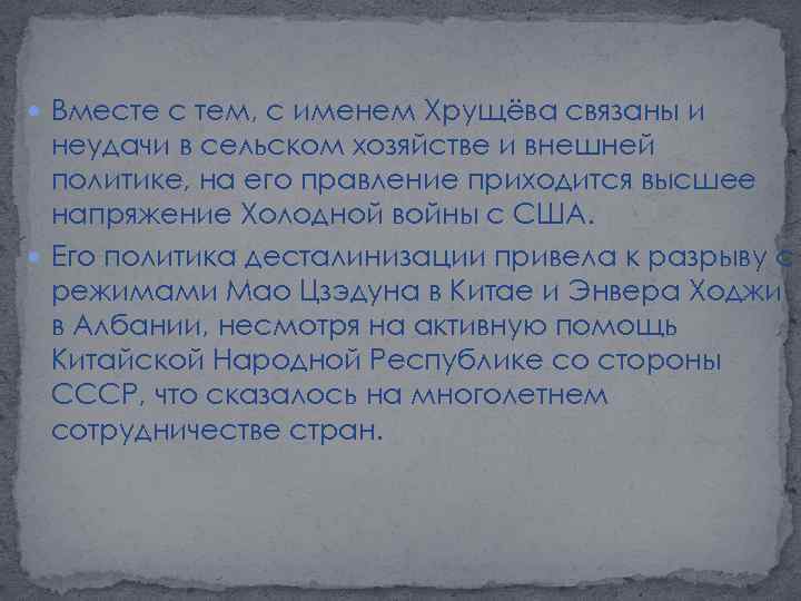  Вместе с тем, с именем Хрущёва связаны и неудачи в сельском хозяйстве и