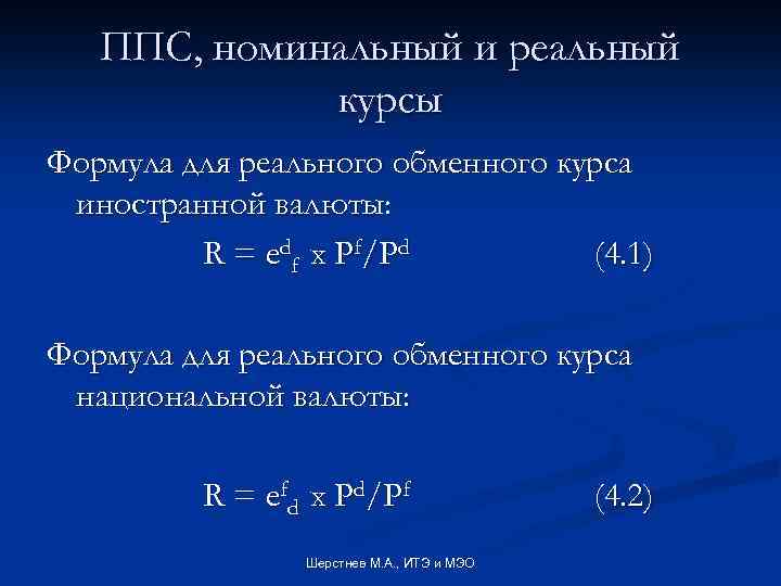 Номинальный и реальный валютный курс