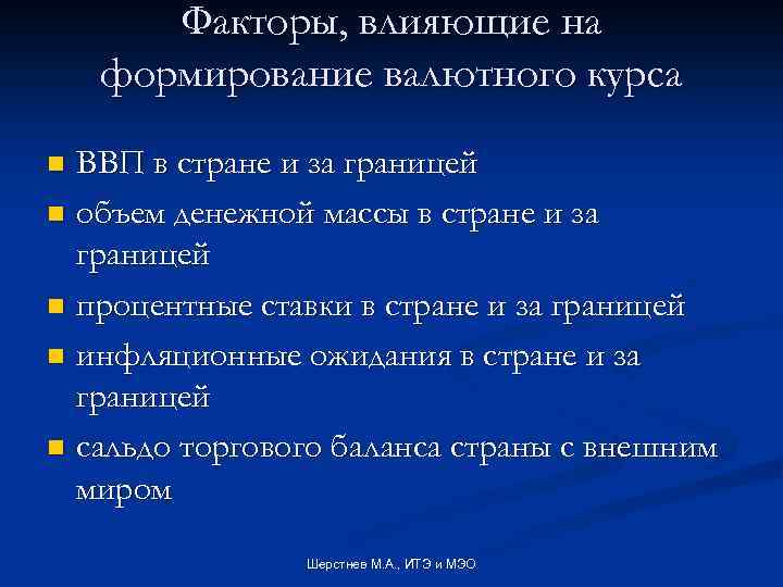 Факторы, влияющие на формирование валютного курса ВВП в стране и за границей n объем