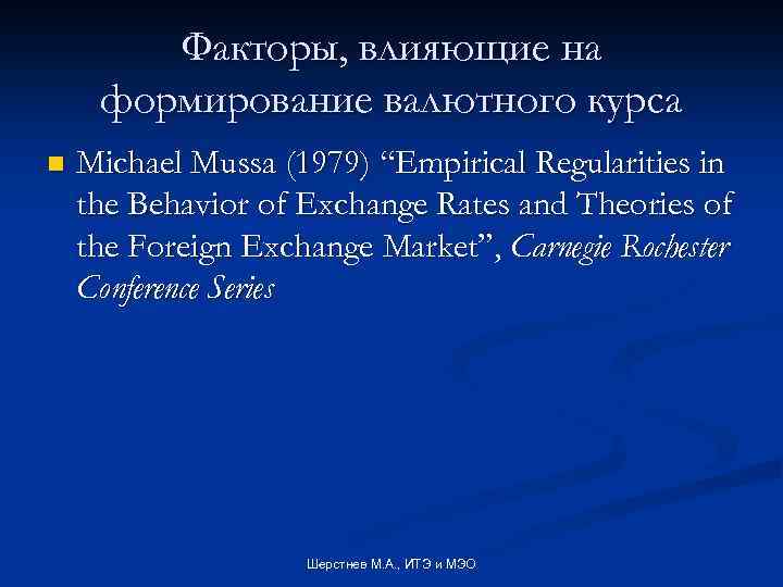 Факторы, влияющие на формирование валютного курса n Michael Mussa (1979) “Empirical Regularities in the