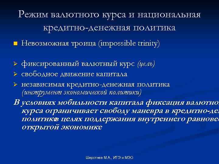 Режим валютного курса и национальная кредитно-денежная политика n Невозможная троица (impossible trinity) Ø фиксированный