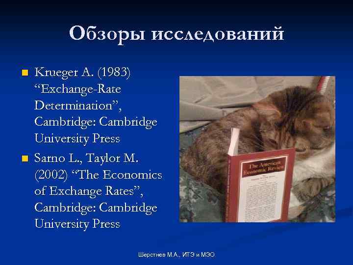 Обзоры исследований n n Krueger A. (1983) “Exchange-Rate Determination”, Cambridge: Cambridge University Press Sarno