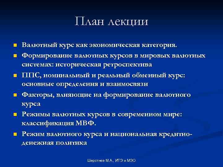 План лекции n n n Валютный курс как экономическая категория. Формирование валютных курсов в