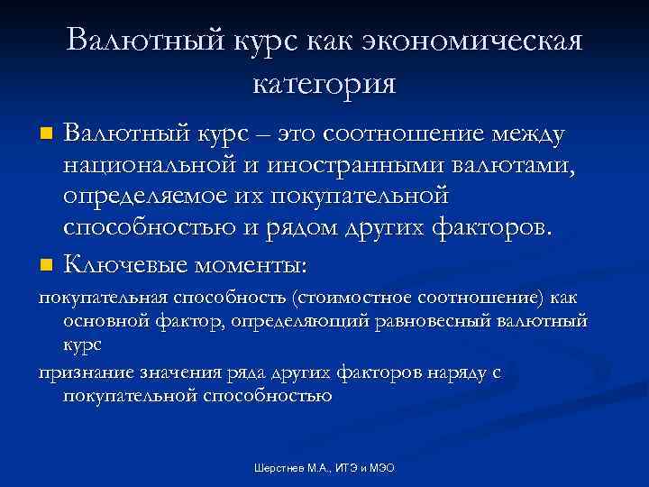 Валютный курс как экономическая категория Валютный курс – это соотношение между национальной и иностранными