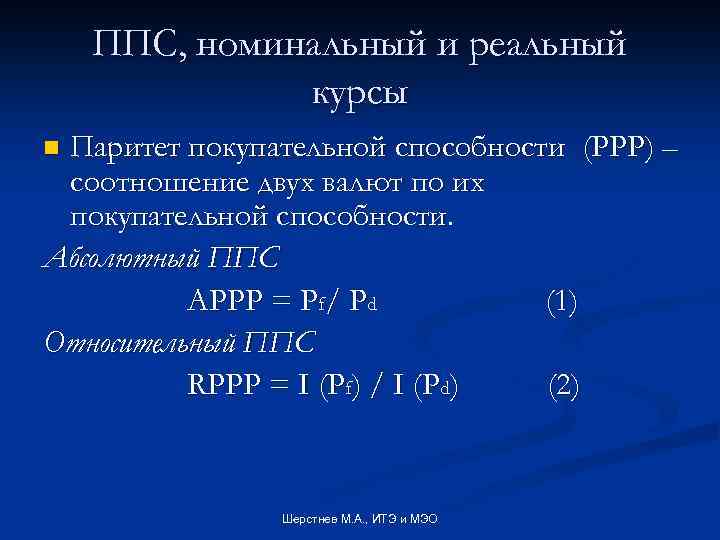 ППС, номинальный и реальный курсы Паритет покупательной способности (PPP) – соотношение двух валют по