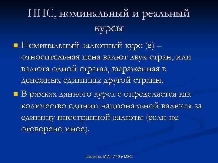 ППС, номинальный и реальный курсы Номинальный валютный курс (e) – относительная цена валют двух