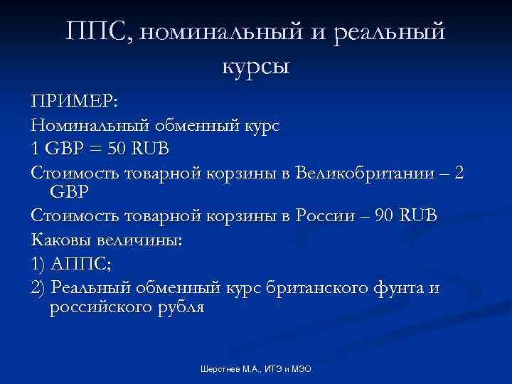 ППС, номинальный и реальный курсы ПРИМЕР: Номинальный обменный курс 1 GBP = 50 RUB