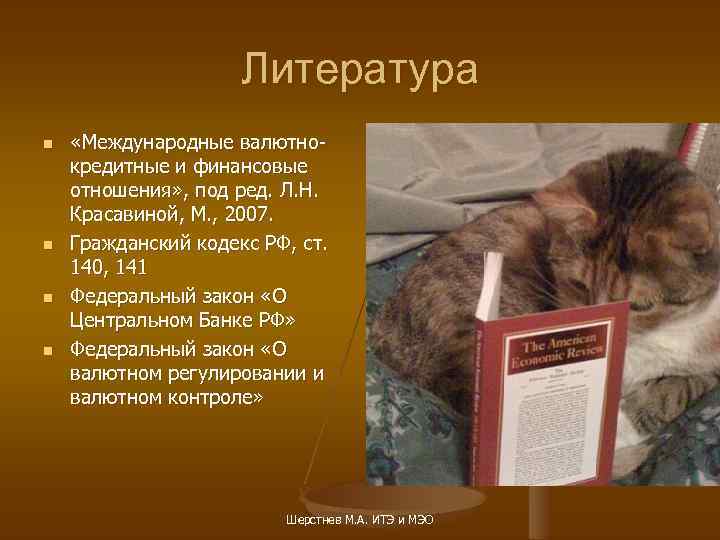 Литература n n «Международные валютнокредитные и финансовые отношения» , под ред. Л. Н. Красавиной,