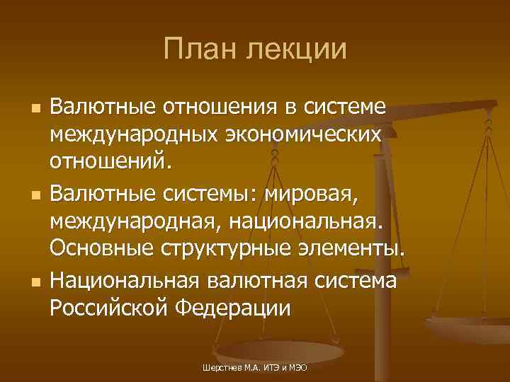 План лекции n n n Валютные отношения в системе международных экономических отношений. Валютные системы: