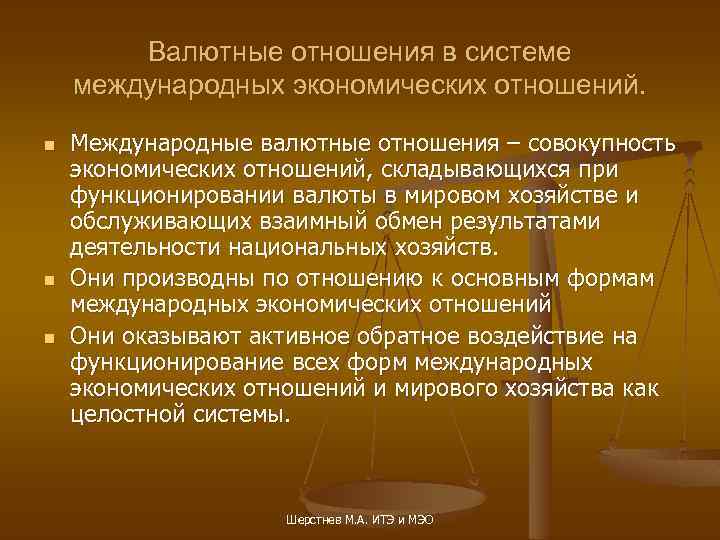 Валютные отношения в системе международных экономических отношений. n n n Международные валютные отношения –