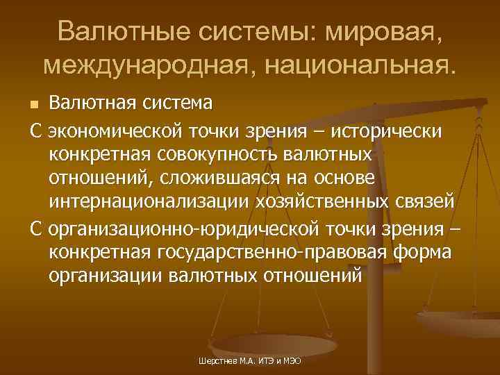 Валютные системы: мировая, международная, национальная. Валютная система С экономической точки зрения – исторически конкретная