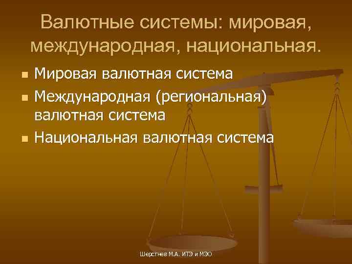 Валютные системы: мировая, международная, национальная. n n n Мировая валютная система Международная (региональная) валютная