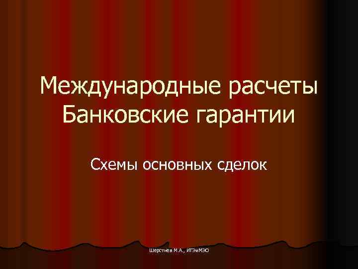 Международные расчеты Банковские гарантии Схемы основных сделок Шерстнев М. А. , ИТЭи. МЭО 