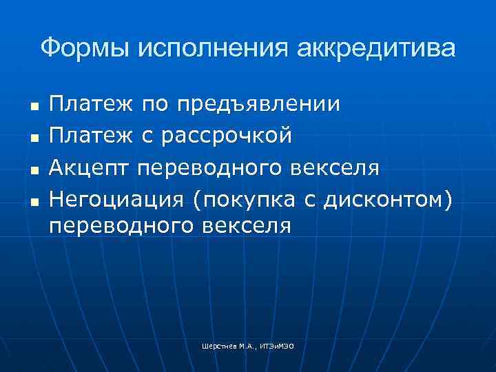 Формы исполнения аккредитива n n Платеж по предъявлении Платеж с рассрочкой Акцепт переводного векселя