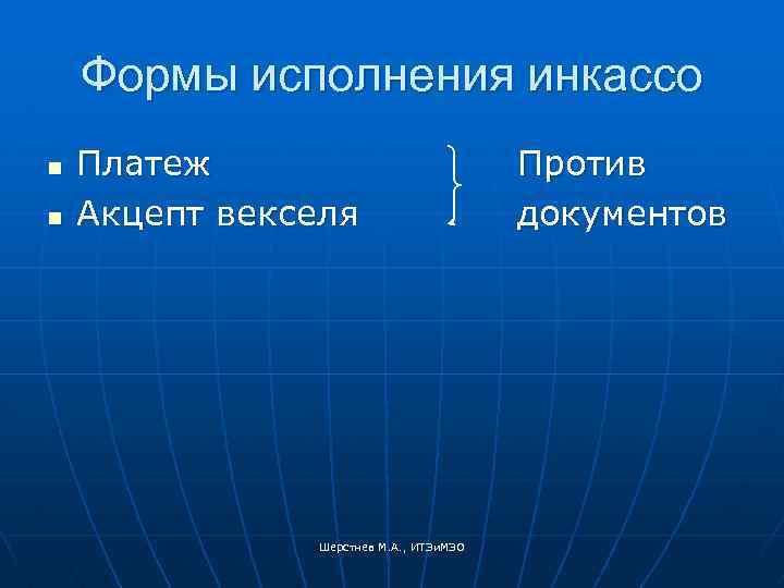 Формы исполнения инкассо n n Платеж Акцепт векселя Шерстнев М. А. , ИТЭи. МЭО
