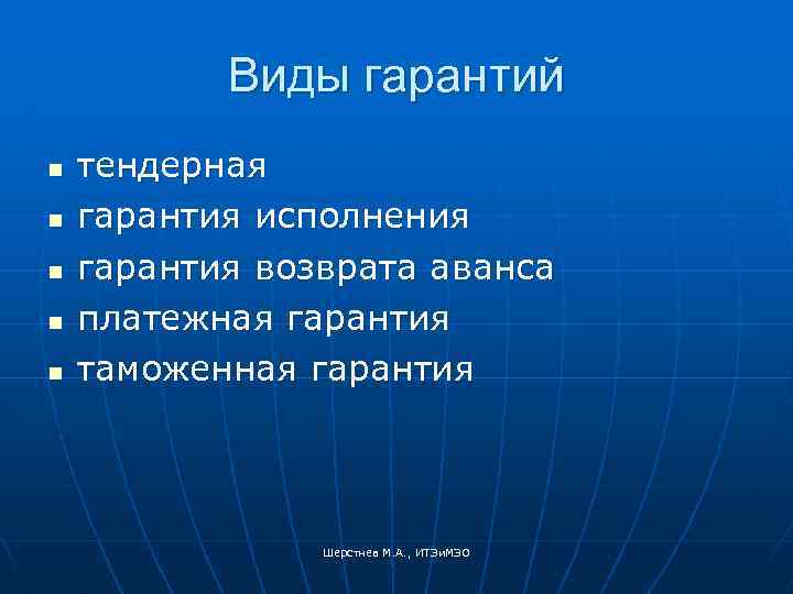 Виды гарантий n n n тендерная гарантия исполнения гарантия возврата аванса платежная гарантия таможенная
