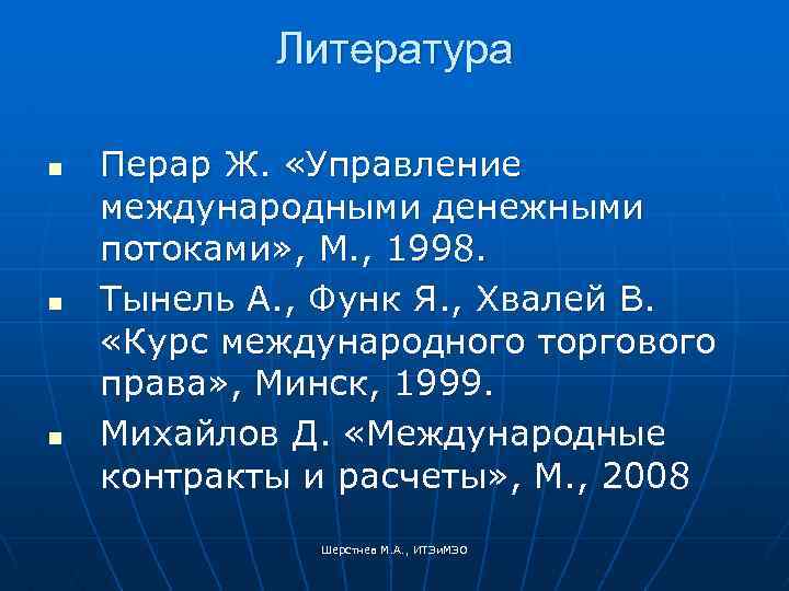 Литература n n n Перар Ж. «Управление международными денежными потоками» , М. , 1998.