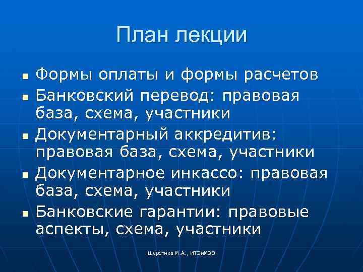 План лекции n n n Формы оплаты и формы расчетов Банковский перевод: правовая база,