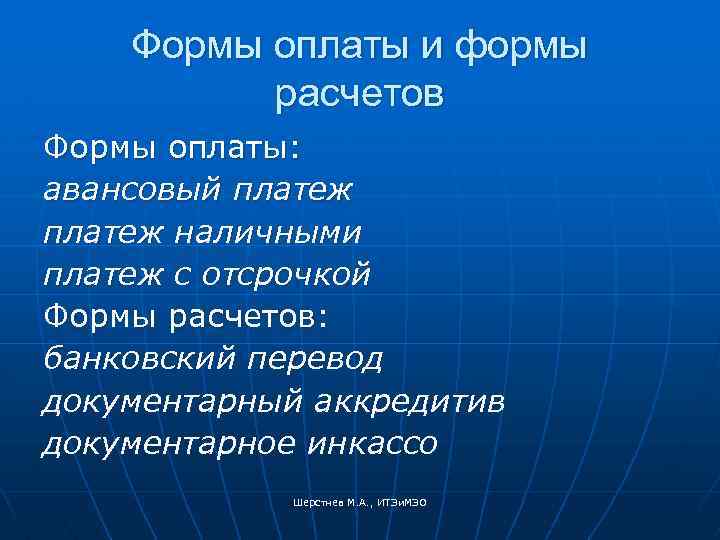 Формы оплаты и формы расчетов Формы оплаты: авансовый платеж наличными платеж с отсрочкой Формы