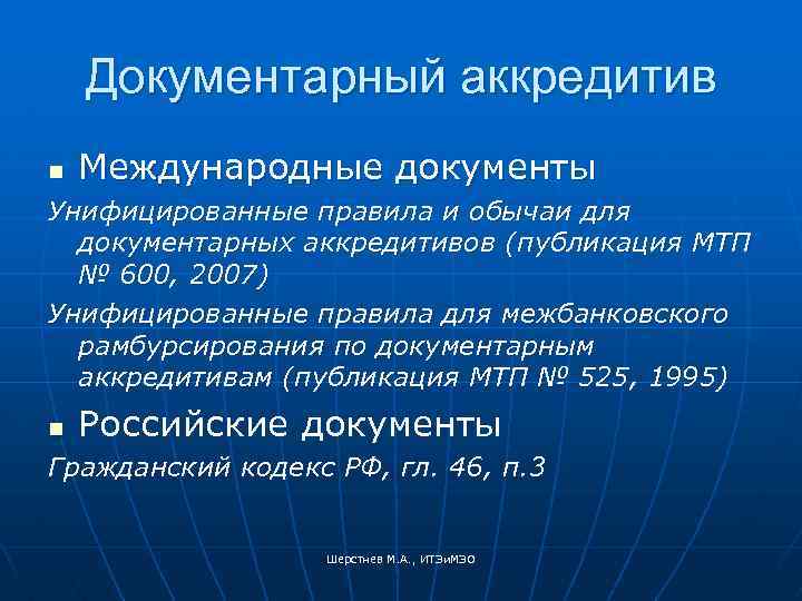 Документарный аккредитив n Международные документы Унифицированные правила и обычаи для документарных аккредитивов (публикация МТП