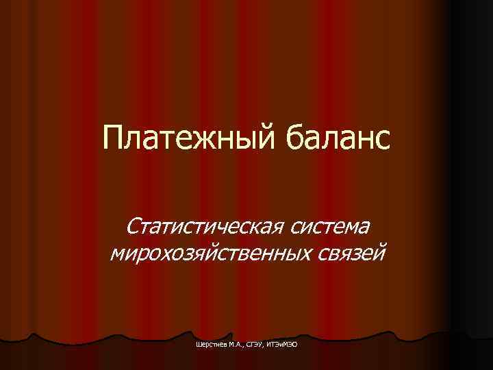 Платежный баланс Статистическая система мирохозяйственных связей Шерстнев М. А. , СГЭУ, ИТЭи. МЭО 