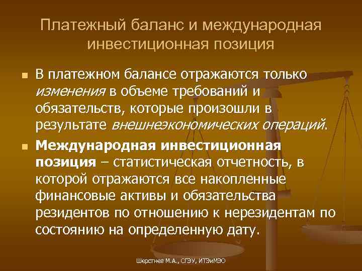 Платежный баланс и международная инвестиционная позиция n n В платежном балансе отражаются только изменения