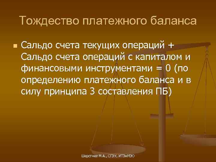 Тождество платежного баланса n Сальдо счета текущих операций + Сальдо счета операций с капиталом