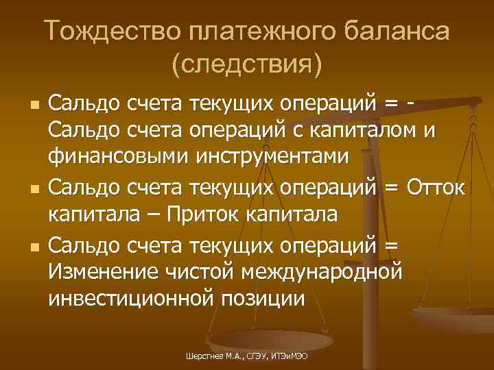 Тождество платежного баланса (следствия) n n n Сальдо счета текущих операций = Сальдо счета