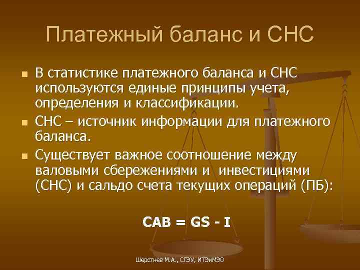 Платежный баланс и СНС n n n В статистике платежного баланса и СНС используются