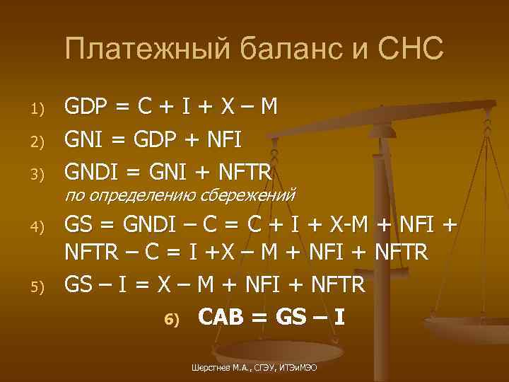 Платежный баланс и СНС 1) 2) 3) 4) 5) GDP = C + I