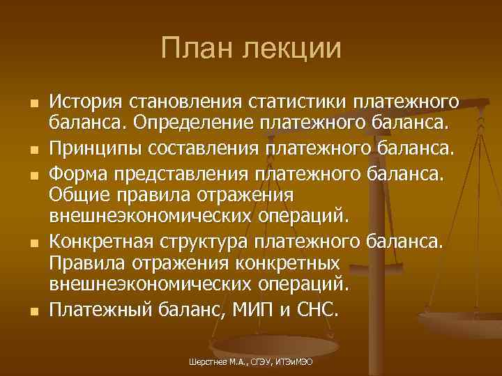 План лекции n n n История становления статистики платежного баланса. Определение платежного баланса. Принципы